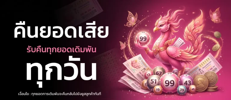 เว็บ หวย จ่าย ไม่ อั้น โปรโมชั่น